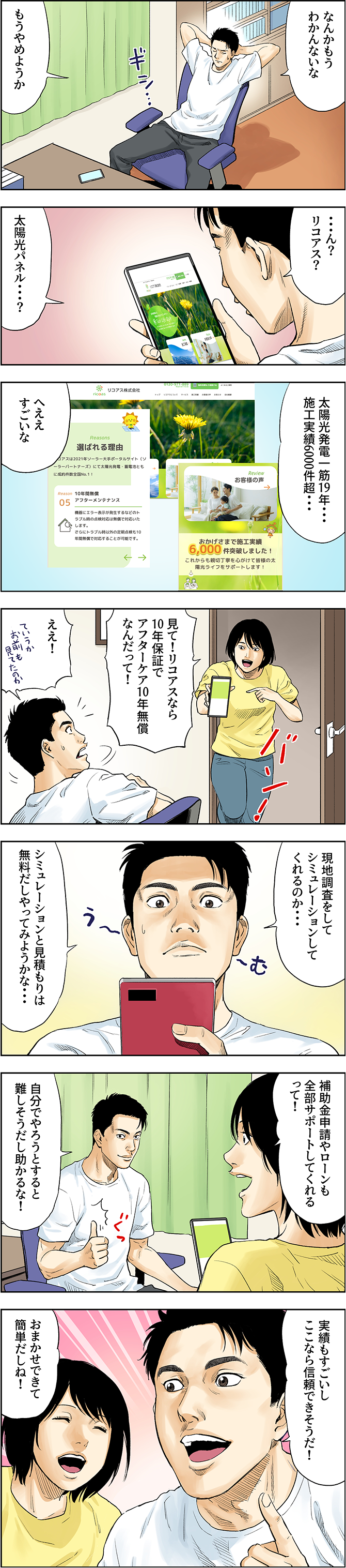 コミック「太陽光発電シェアNo.１!　～リコアスとの出会い～」