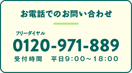 お電話でのお問い合わせ