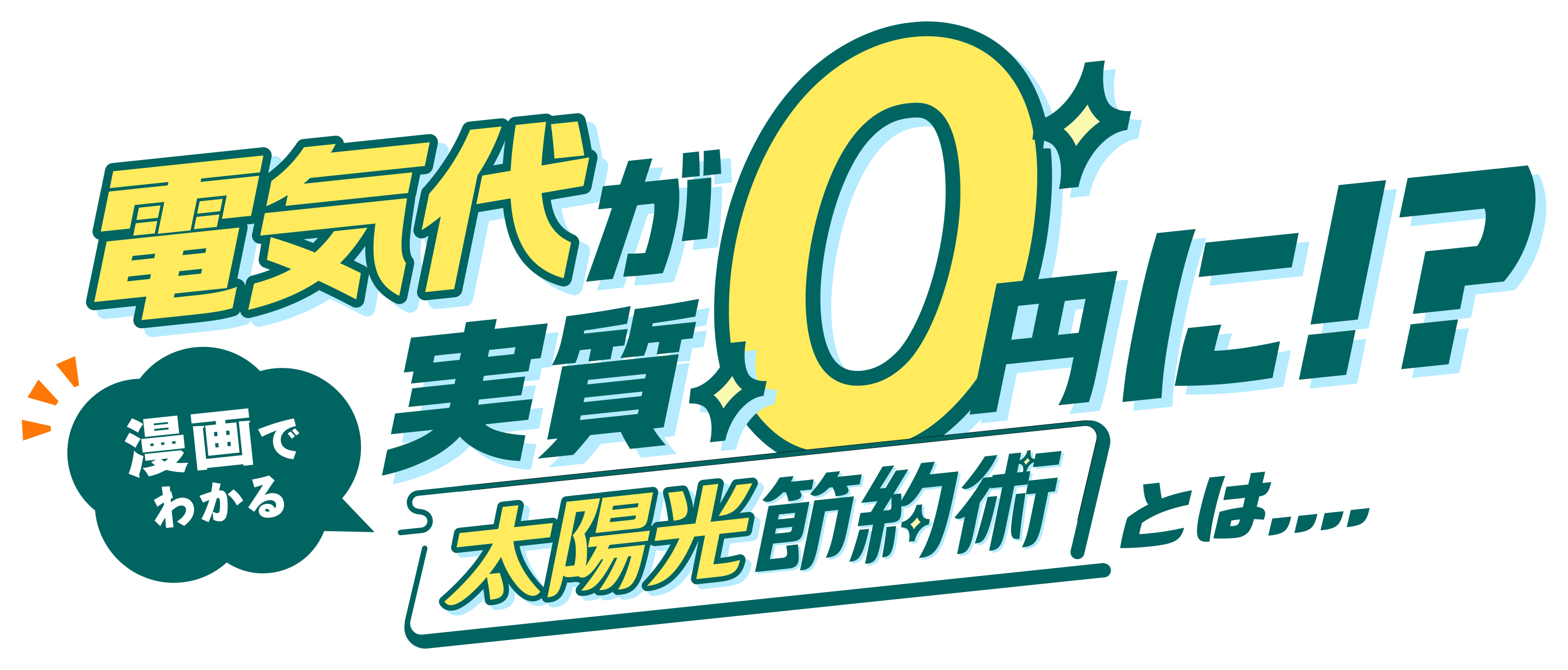 電気代が実質0円に！？漫画でわかる太陽光節約術とは...