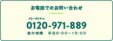 お電話でのお問い合わせ　フリーダイヤル 0120-971-889