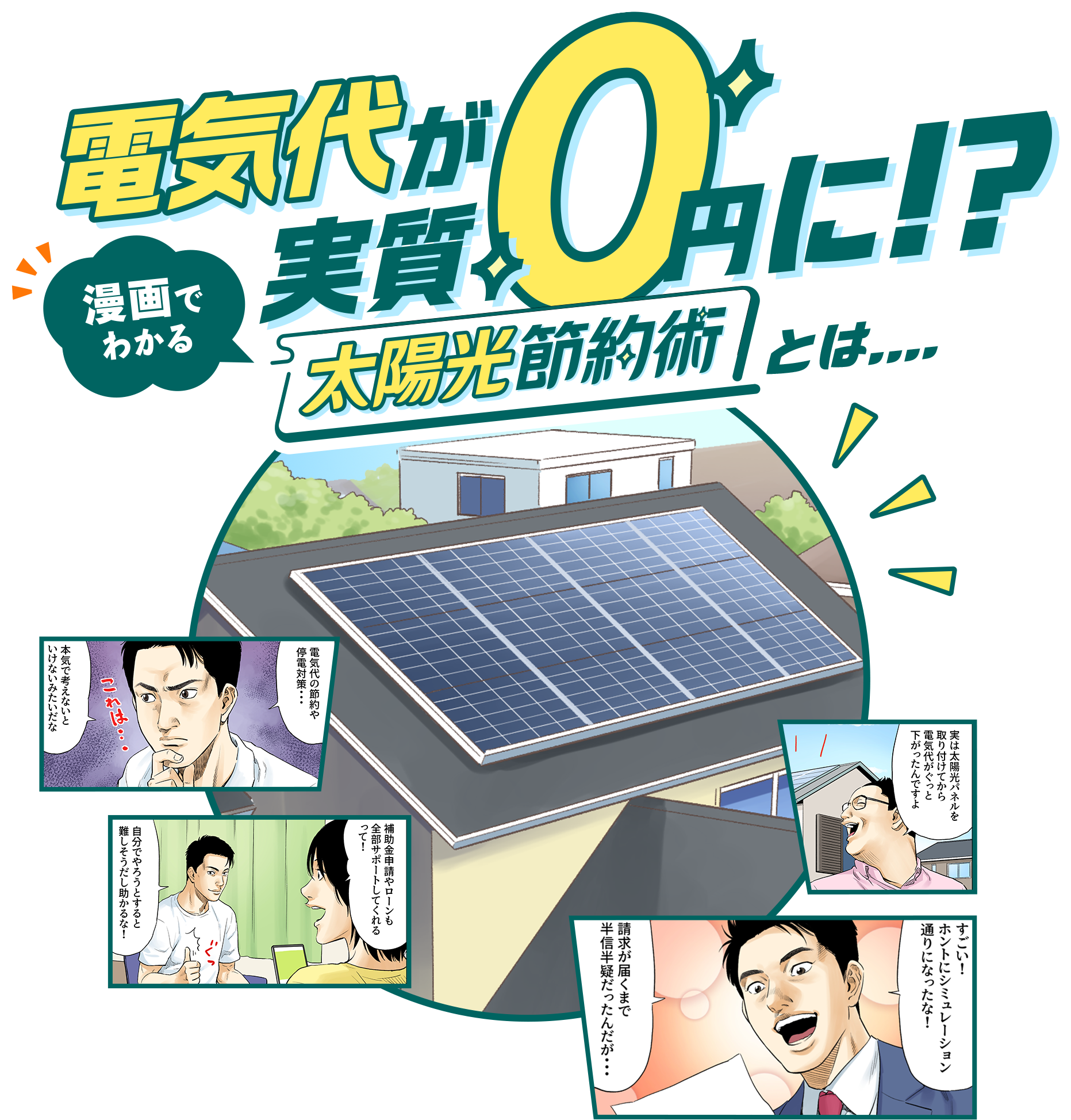 電気代が実質0円に！？漫画でわかる太陽光節約術とは...