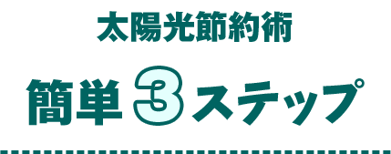 太陽光節約術　簡単3ステップ