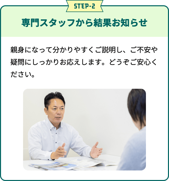 STEP2 専門スタッフから結果お知らせ