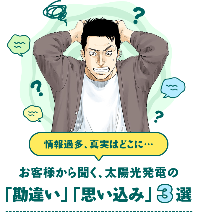 情報過多、真実はどこに・・・お客様から聞く、太陽光発電の「勘違い」「思い込み」3選