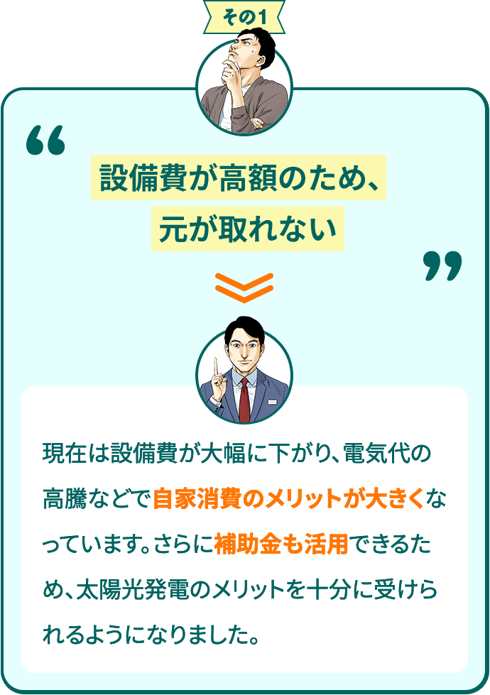 その1　設備費が高額のため、元がとれない