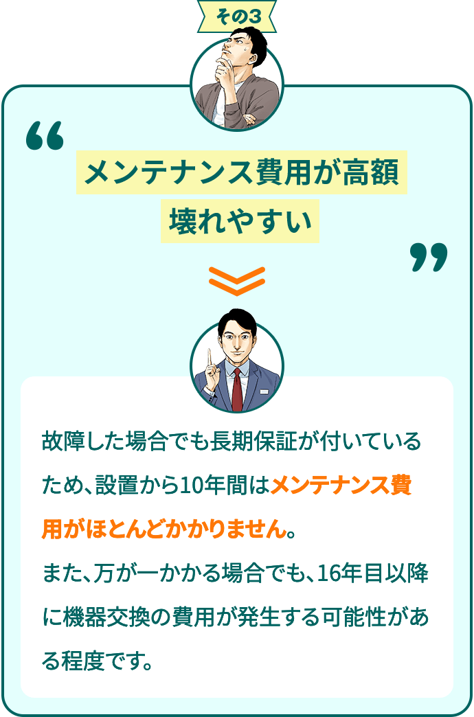 その3　メンテナンス費用が高額壊れやすい