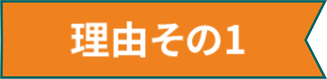理由その１