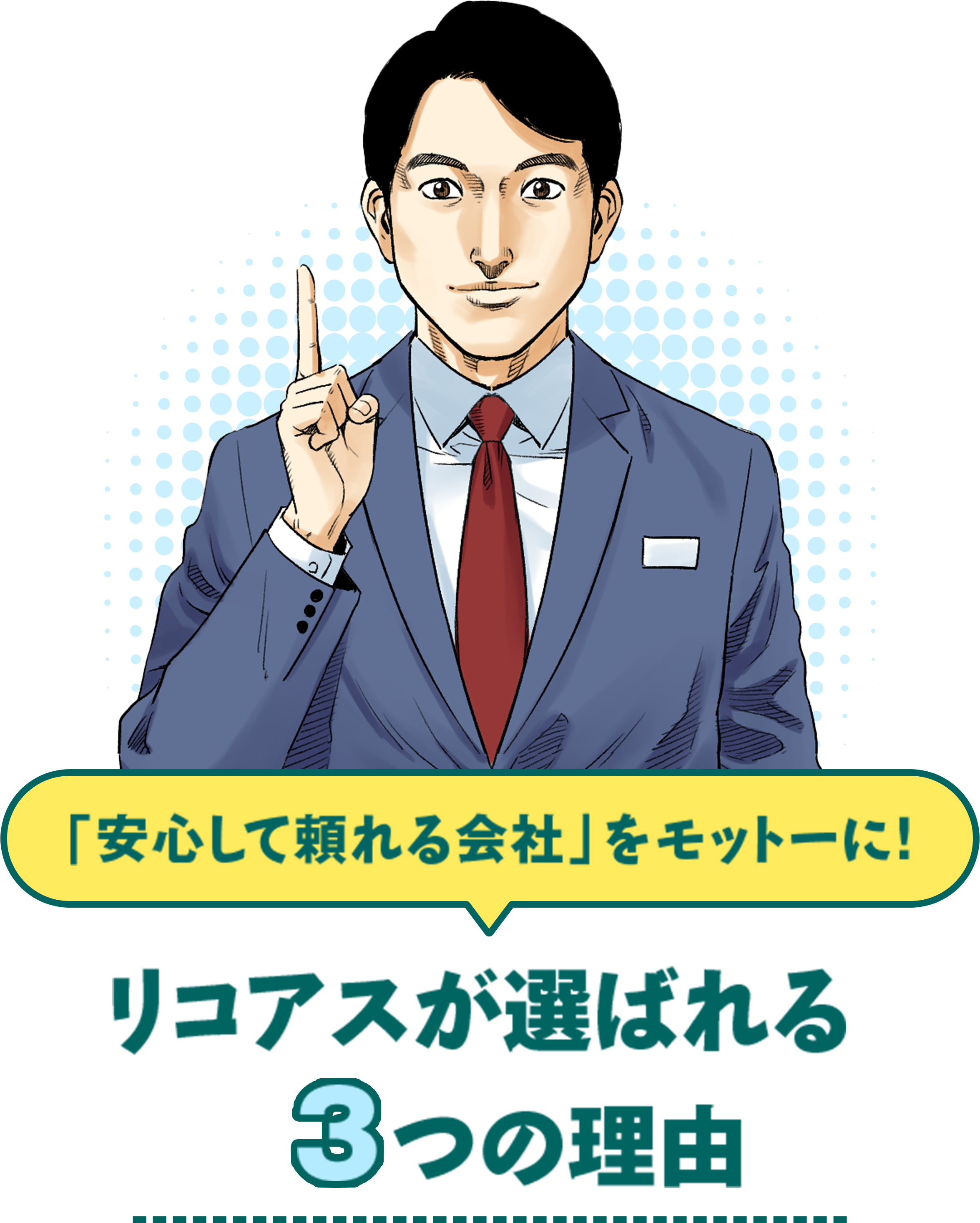 「安心して頼れる会社」をモットーに！リコアスが選ばれる3つの理由