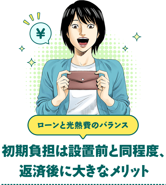 ローンと光熱費のバランス　初期負担は設置前と同程度、返済後に大きなメリット